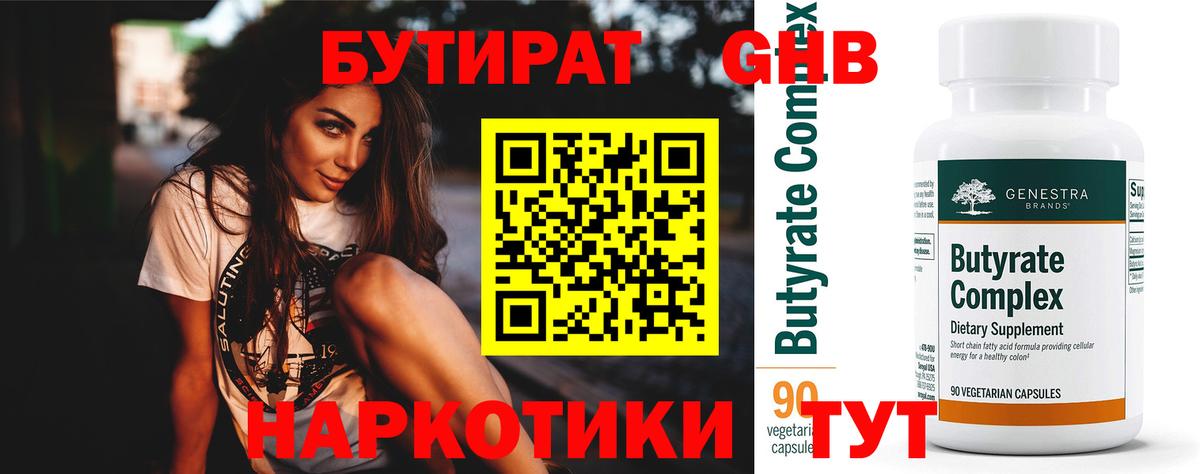 Бутират жидкий экстази  Вход с VPN  Котовск 